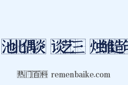 池北偶谈·谈艺三·烛雏造句是什么意思的图片